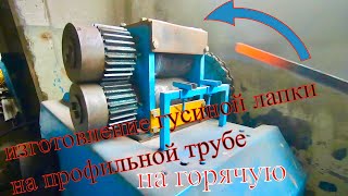 Гусиная Лапка на Профильной Трубе на Горячую. Обзор Горна. Самодельный Станок для Холодной Ковки