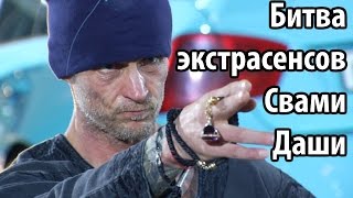 ✔ Cмотри - Свами Даши Битва экстрасенсов 17 сезон