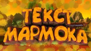 Как сделать текст как у Мармока на андроид 2.0 | FRIDOMIX