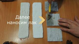 Эксперимент. Декоративный камень. Нанесение пропитки и лака для камня.