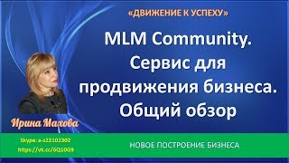 MLM Community. Сервис для продвижения Вашего бизнеса. Общий обзор