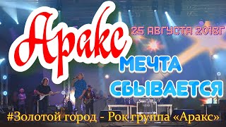 #Золотойгород - Рок группа «Аракс»