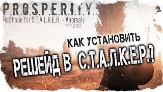 КАК УСТАНОВИТЬ РЕШЕЙД В СТАЛКЕРЕ? Anomaly 1.5.0