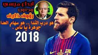 ليونيل ميسي | 2018 | رؤوف خليف HD