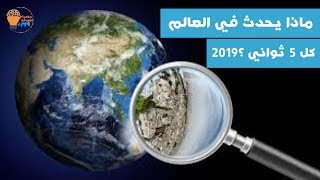 شاهد ماذا يحدث كل 5 ثواني في العالم اشياء غريبة 2019