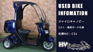 【売約済み】ジャイロキャノピー　2スト風雨ガード仕様！在庫NO：C31　HVファクトリー