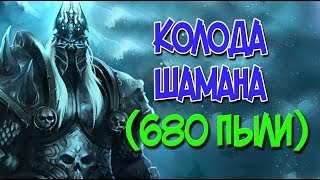 Король Лич - дешевая колода Шамана (680 пыли)