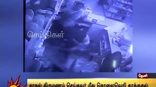 Shocking: தேனி| காதல் திருமணம் செய்தவர் மீது கொலைவெறித் தாக்குதல்| CCTV Video| Murder Attempt| Crime