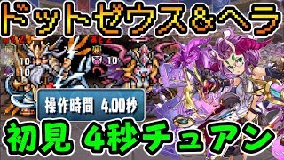 操作4秒 悲しみのチュアンでドットゼウス&ヘラ降臨 初見!!【ダックス】【パズドラ実況】