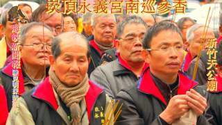 你會紅影視製作崁頂永義宮南巡參香系列報導鍾怡芃獻唱深情海岸HD(二)