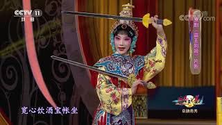 《青春戏苑》 20191125 京韵芬芳| CCTV戏曲
