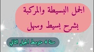 الجملة البسيطة والمركبة للسنة 4 متوسط