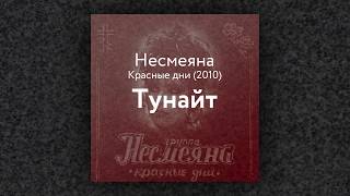 Несмеяна — Тунайт