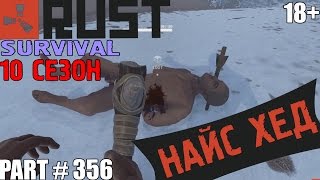 Rust ⇒ Part #356 ⇒ SURVIVAL 10 СЕЗОН ► НАЙС ХЕД ◄