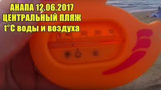 АНАПА 12.06.2017 ОТКРЫТИЕ СЕЗОНА 2017 ЦЕНТРАЛЬНЫЙ ПЛЯЖ ИЗМЕРЯЕМ ТЕМПЕРАТУРУ ВОДЫ И ВОЗДУХА