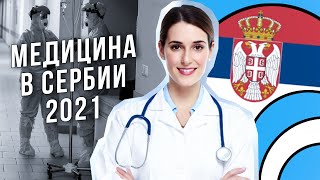 МЕДИЦИНА В СЕРБИИ ДЛЯ РУССКИХ 2021. ЖИЗНЬ РУССКИХ В СЕРБИИ. СЕРБИЯ 2021.