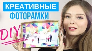 AFINKA DIY: Креативные ? фоторамки своими руками