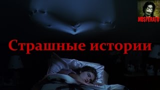 СТРАШНЫЕ ИСТОРИИ НА НОЧЬ