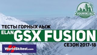 Тесты горных лыж Elan GSX Fusion 180 (Сезон 2017-18)