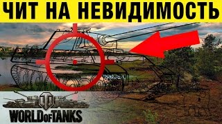 ЧИТ НА НЕВИДИМОСТЬ в World Of Tanks. Невидимость в вот. Cheat on invisibility to World Of Tanks