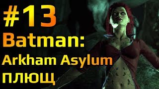 Batman Arkham Asylum #13 Прохождение. Ядовитый плющ