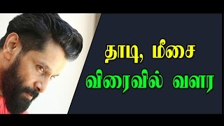 தாடி , மீசை  எளிய முறையில் விரைவில் வளர | Castor Oil | Kollywood | Tamil News | mustache  style