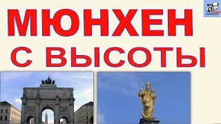 Мюнхен со смотровой площадки.