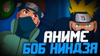 Боб Аниме Ниндзя➤Боб – НИНДЗЯ эпизод 9, сезон 4 Разбор➤Знакомьтесь, Боб