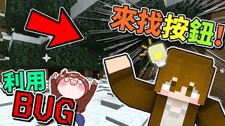 【巧克力】『Find The Button：利用BUG來找按鈕』 － 原來麥塊有這麼多神秘的BUG！ || Minecraft
