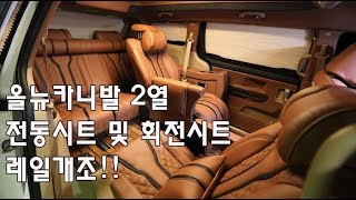 올뉴카니발 2열 전동시트와 회전시트 레일 및 리무진시트개조!!