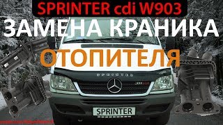 GRG#02 Sprinter cdi / Замена Краника Печки (отопителя салона)