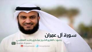سورة آل عمران كاملة - بصوت الشيخ مشارى راشد العفاسى / Surat Al-Imran Kamela