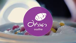 บัวลอยเย็น กะทิ ขนมไทย by มานาขนมไทย [Chu Studio.]