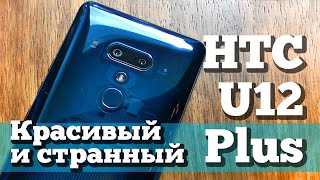Обзор HTC U12 Plus - ЧЕТЫРЕ камеры, жесты, НЕТ кнопок, дизайнище! Что не так?