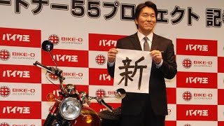 松井秀喜氏、監督質問に苦笑　『バイクライフパートナー55プロジェクト』記者発表会