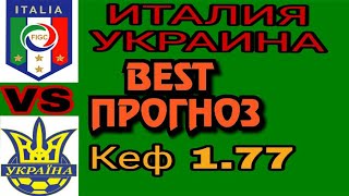 ИТАЛИЯ УКРАИНА 1 1 обзор ставки/СТАВКА И ПРОГНОЗ/ ТОВАРИЩЕСКИЙ МАТЧ/ 10.10.2018