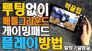 모바일 배틀그라운드 루팅없이 게이밍패드로 즐기는방법! 핵꿀팁 공개
