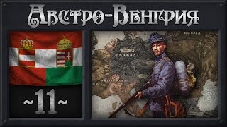 [Hearts of Iron 4] Австро-Венгрия (Мод Great War) №11