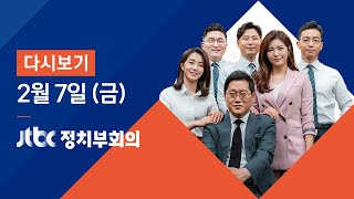 2020년 2월 7일 (금) 정치부회의 다시보기 - 24번째 확진자 발생…아산 격리중인 우한 교민
