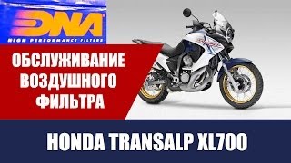 #ГАРАЖ: Обслуживание воздушного фильтра DNA на примере Honda Transalp XL700