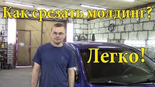 Как легко срезать молдинг с авто.