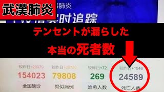 【流出】テンセントが漏らした本当の新型コロナウイルスの感染者・死者数！死者は２万人越え？！中国政府はやはり隠蔽していた！台湾ニュースより