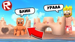 КТО ПОСТРОИТ САМЫЙ КРУТОЙ ЗАМОК?! СИМУЛЯТОР ПЕСКА ROBLOX