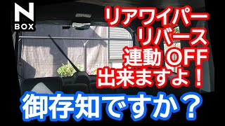 【NBOX 御存知ですか？】ホンダ N-BOXカスタムターボ。リヤワイパーリバース連動オフ出来ますよ！
