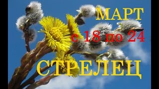 СТРЕЛЕЦ. ТАРО-ПРОГНОЗ на НЕДЕЛЮ  с 18 по 24 МАРТА 2019г.
