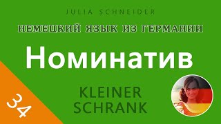 Урок №34: Номинатив (Именительный падеж) | НЕМЕЦКИЙ ЯЗЫК ИЗ ГЕРМАНИИ