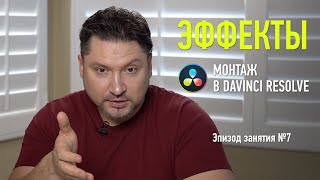 Монтаж в Davinci Resolve. Эпизод занятия №7: Эффекты. Дмитрий Ларионов