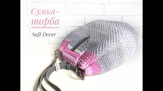 СУМКА-ТОРБА из трикотажной пряжи | ОБЗОР сумки крючком | Вasket crochet yarn