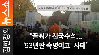 [탐정 손수호] “꼴찌가 전국수석...‘93년판 숙명여고’ 사태” - 손수호 변호사 [ 김현정의 뉴스쇼 ]