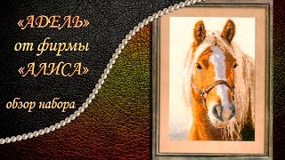 Вышивка: АДЕЛЬ от Алисы 1-17 ОБЗОР НАБОРА Вышивка крестом:
